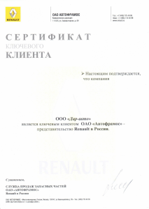 Сертификат Renault