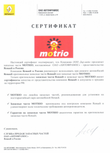 Сертификат MOTRIO
